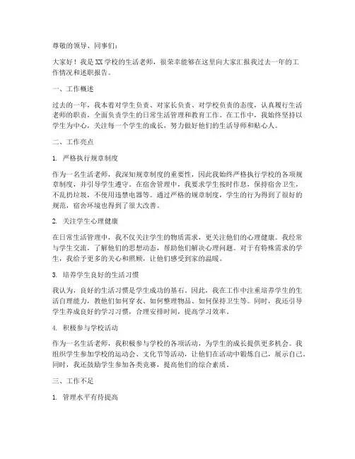 生活老师个人工作总结及述职报告