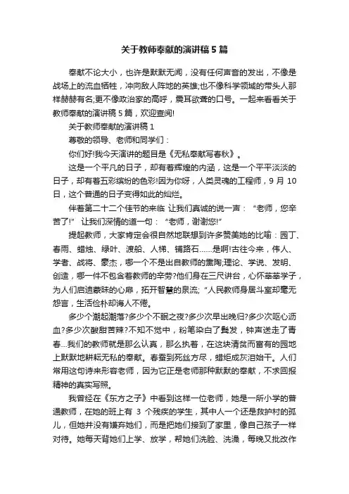 关于教师奉献的演讲稿5篇