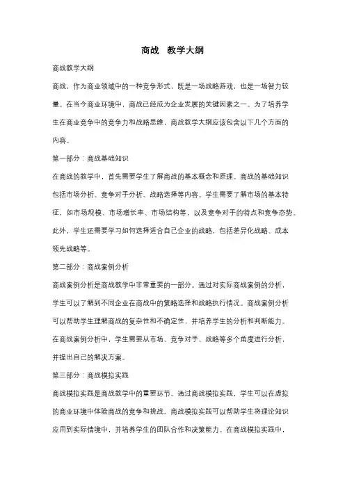 商战   教学大纲