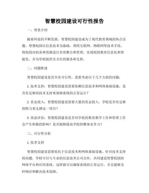 智慧校园建设可行性报告