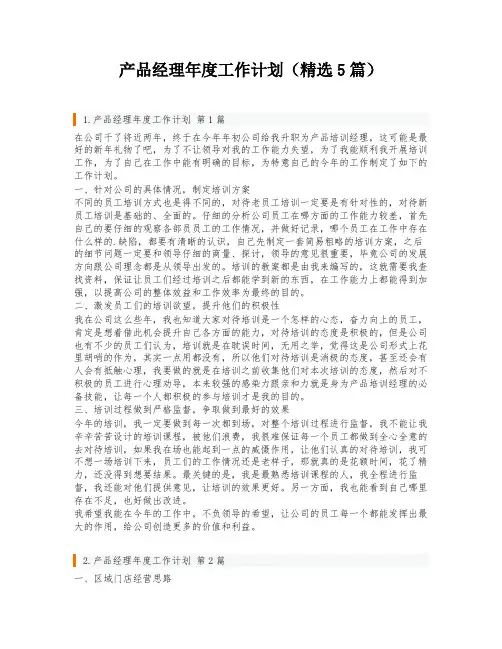 产品经理年度工作计划(精选5篇)
