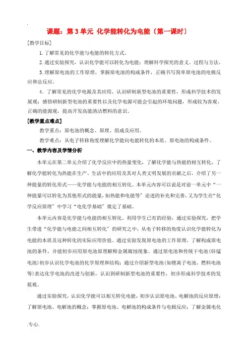 高中化学第3单元 化学能转化为电能教案新人教版必修2