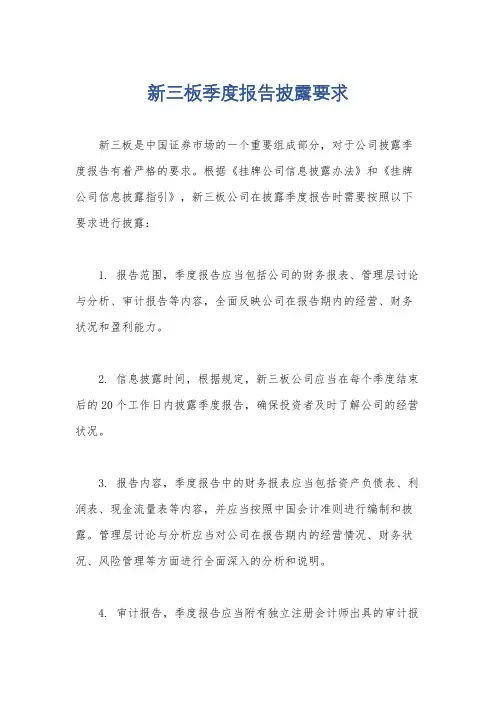 新三板季度报告披露要求