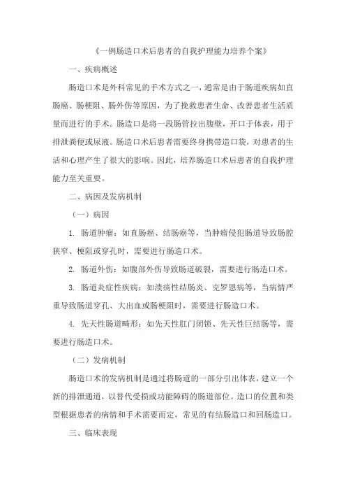 《一例肠造口术后患者的自我护理能力培养个案》