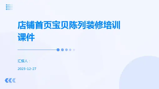 店铺首页宝贝陈列装修培训课件