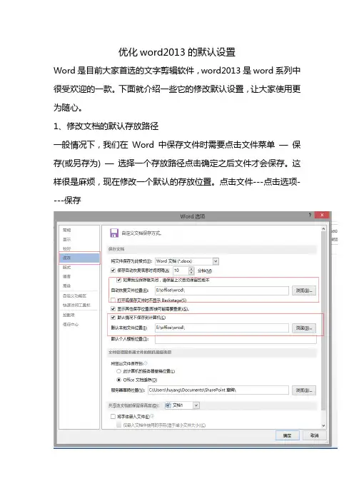 优化word2013的默认设置