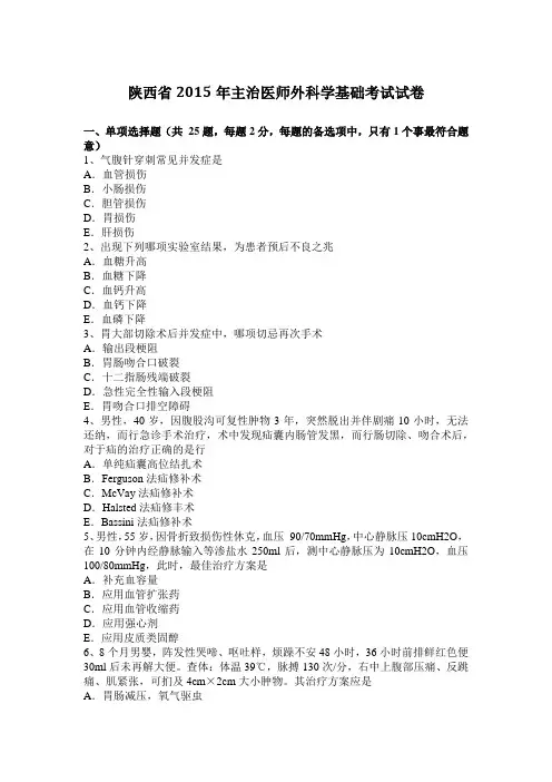 陕西省2015年主治医师外科学基础考试试卷