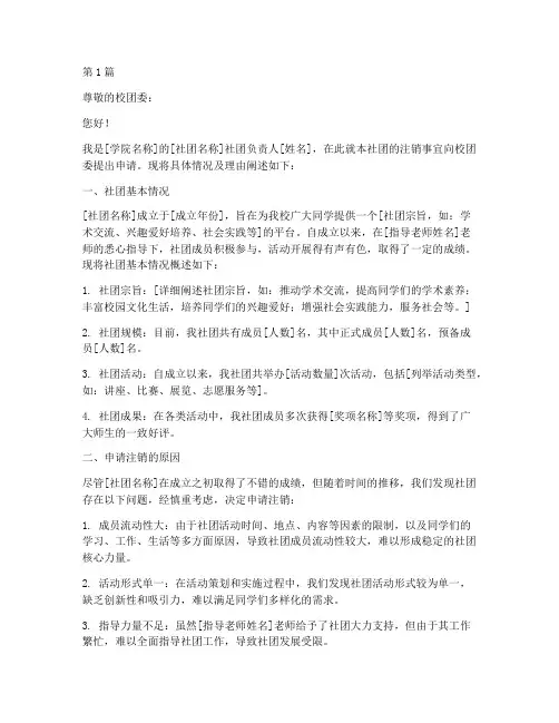 大学注销社团申请书模板(3篇)