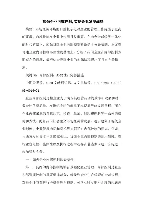 加强企业内部控制,实现企业发展战略