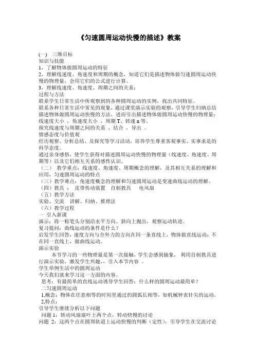 《第1节 匀速圆周运动快慢的描述》教学设计(陕西省县级优课)