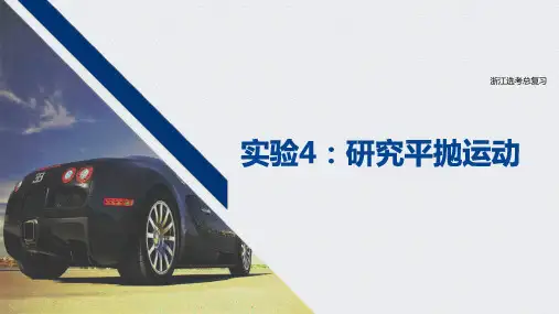 第十三章 实验4研究平抛运动