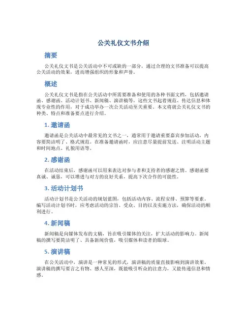 公关礼仪文书介绍