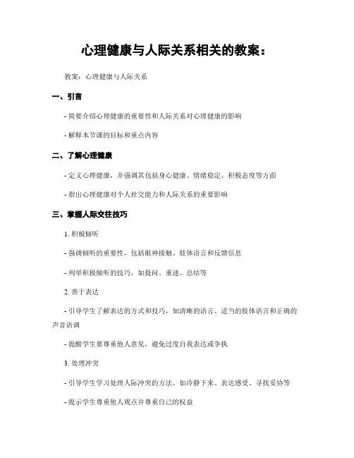 心理健康与人际关系相关的教案：