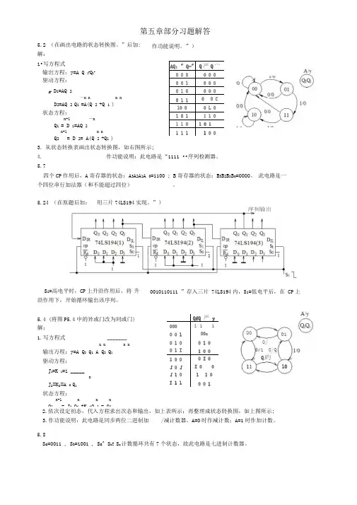 数字电子技术基础课后答案阎石第五版第一章第五章时序电路习题解答