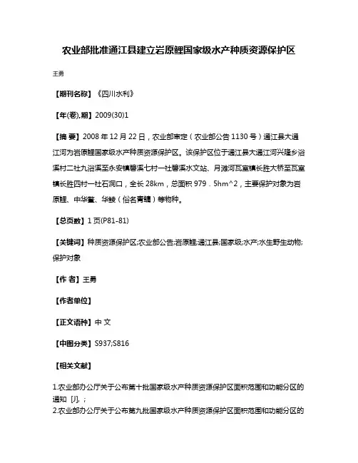 农业部批准通江县建立岩原鲤国家级水产种质资源保护区