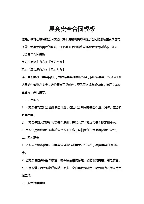 展会安全合同模板
