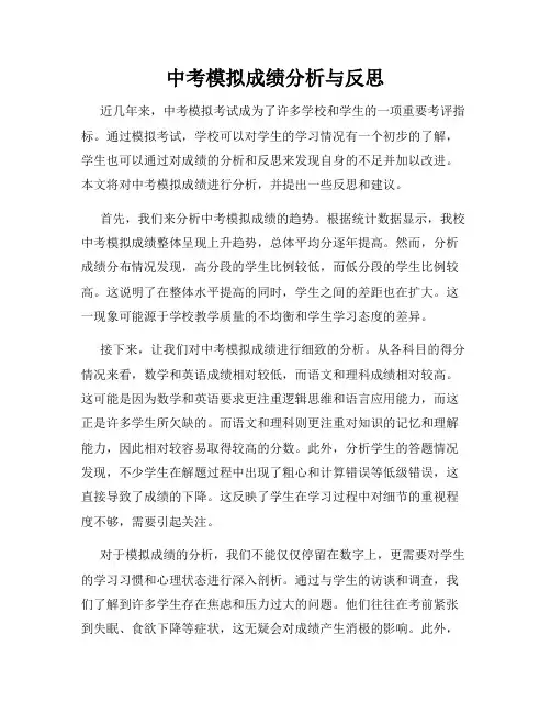 中考模拟成绩分析与反思