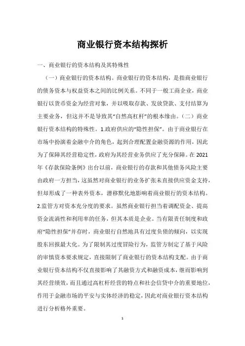 商业银行资本结构探析