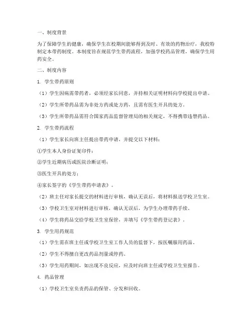 学校带药制度