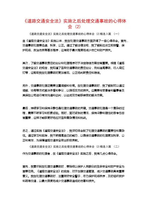 《道路交通安全法》实施之后处理交通事故的心得体会3篇
