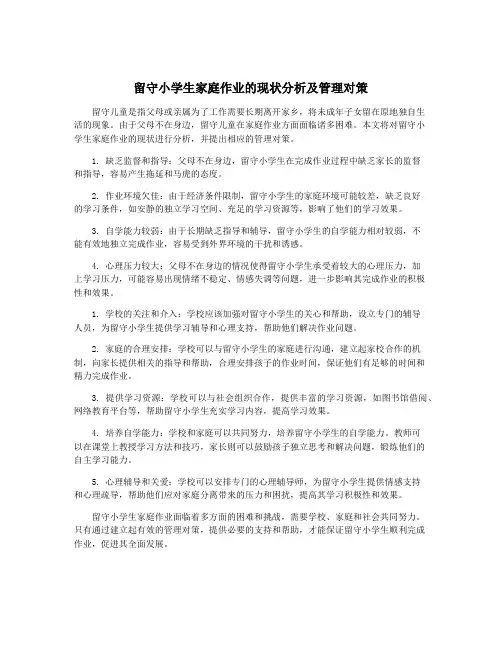 留守小学生家庭作业的现状分析及管理对策