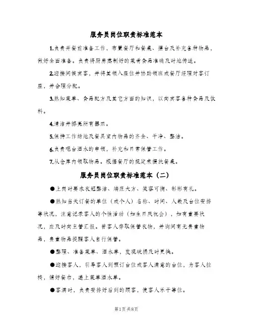 服务员岗位职责标准范本(五篇)