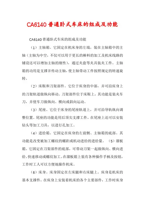 CA6140普通卧式车床的组成及功能
