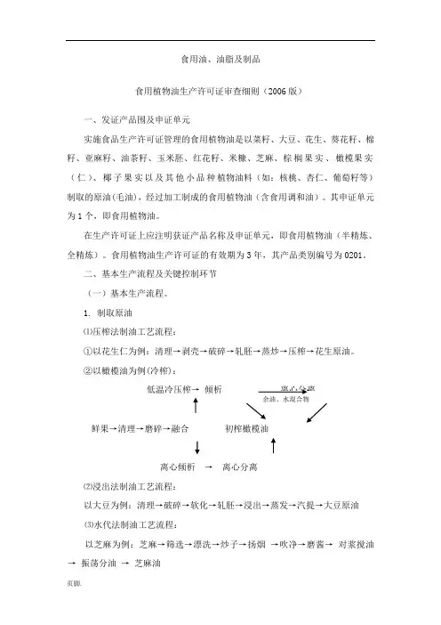 食用油、油脂和制品生产许可证审查细则
