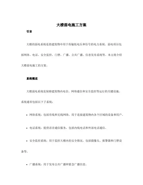 大楼弱电施工方案