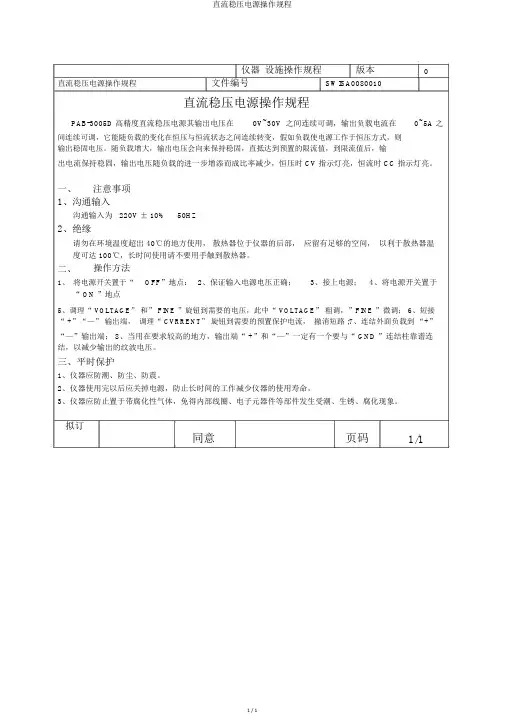 直流稳压电源操作规程