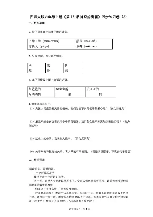 西师大版六年级上册《第16课_神奇的音箱》小学语文-有答案-同步练习卷(2)