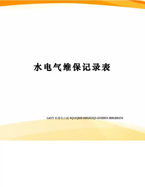 水电气维保记录表