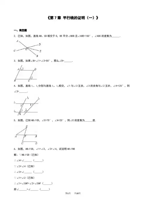 北师大版八年级数学上第7章平行线的证明(一)单元测试含答案解析