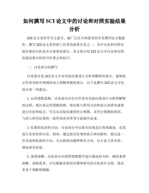 如何撰写SCI论文中的讨论和对照实验结果分析