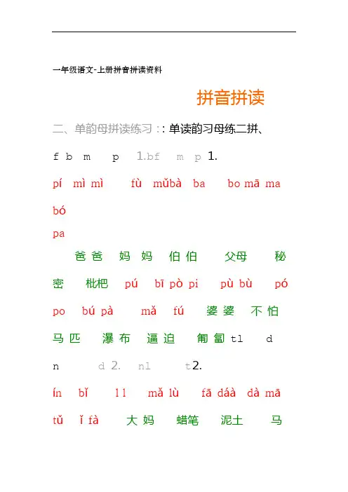 一年级语文 上册拼音拼读资料