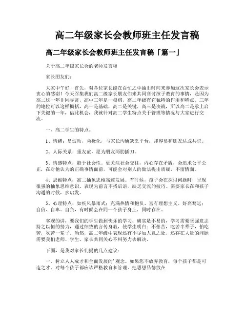 高二年级家长会教师班主任发言稿