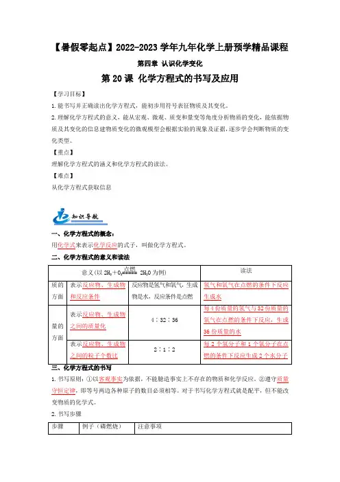 第20课 化学方程式的书写及应用-九年级化学上册基础预学精品课程(沪教版)(解析版)