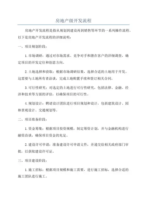 房地产级开发流程