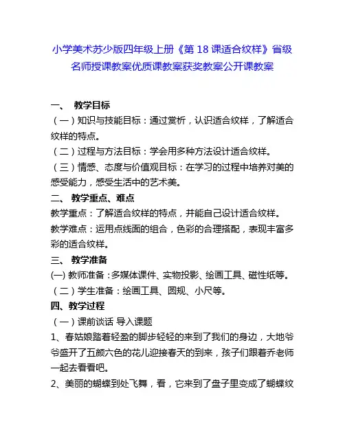 小学美术苏少版四年级上册《第18课适合纹样》省级名师授课教案优质课教案获奖教案公开课教案3