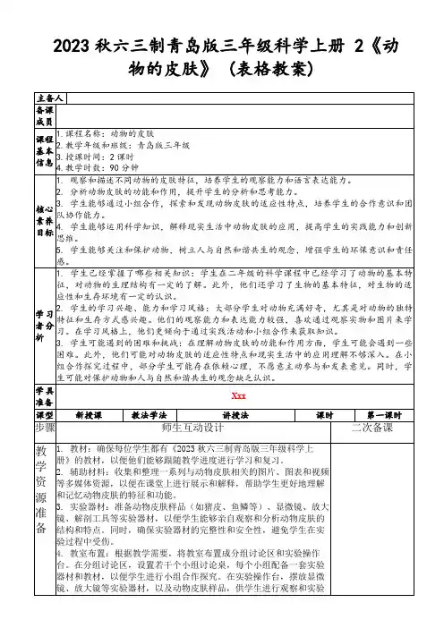 2023秋六三制青岛版三年级科学上册2《动物的皮肤》(表格教案)