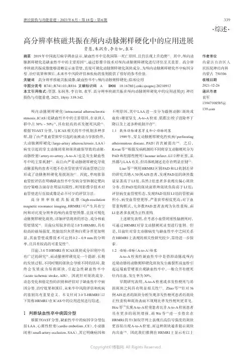 高分辨率核磁共振在颅内动脉粥样硬化中的应用进展