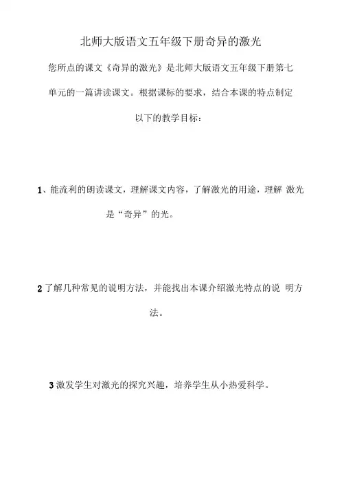 北师大版语文五年级下册 奇异的激光