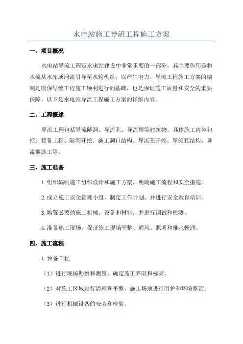 水电站施工导流工程施工方案