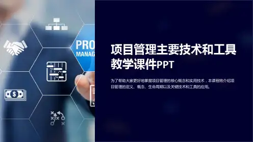 项目管理主要技术和工具教学课件