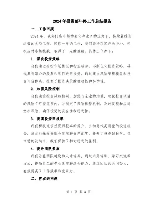 2024年投资部年终工作总结报告