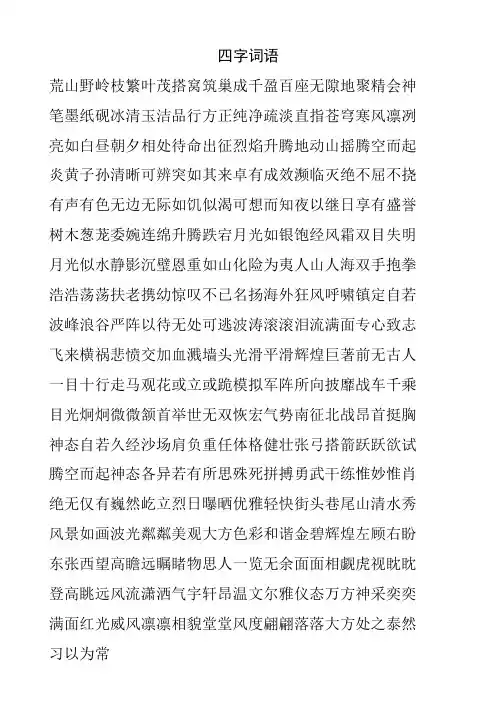 苏教版五年级语文下册课文中的四字词语(成语)归类