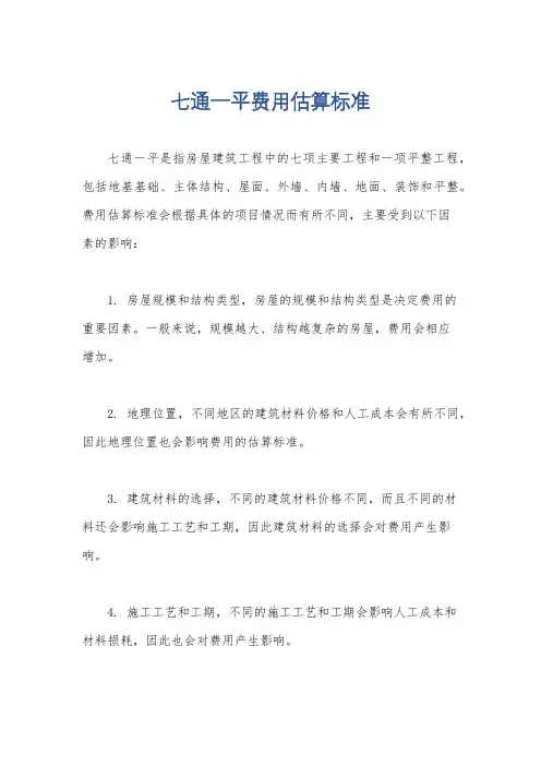 七通一平费用估算标准