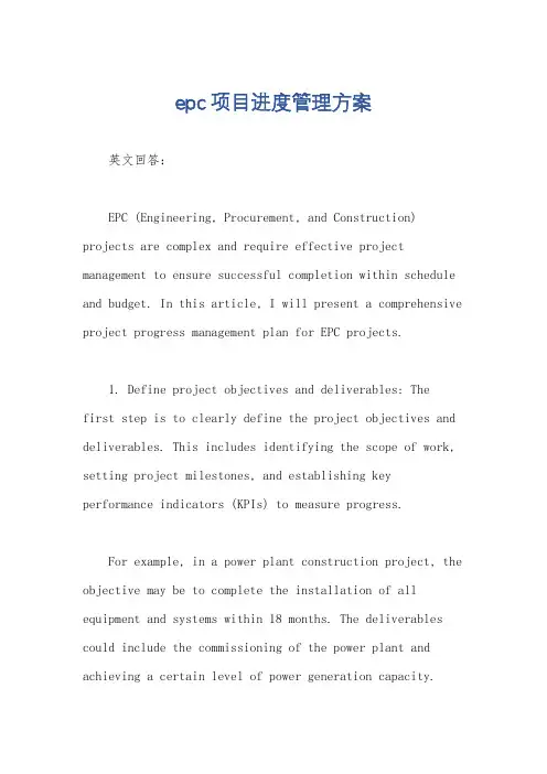 epc项目进度管理方案