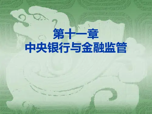 中央银行与金融监管PPT课件