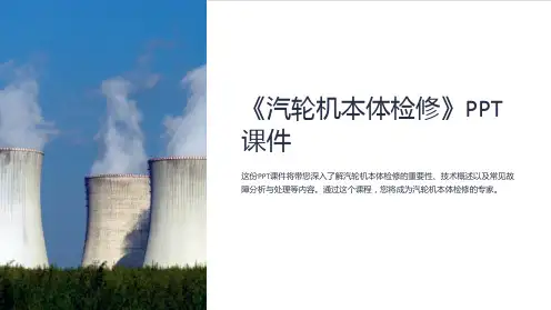 《汽轮机本体检修》课件